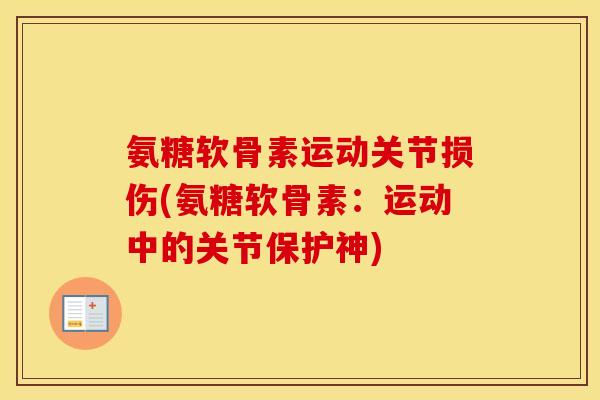氨糖软骨素运动关节损伤(氨糖软骨素:运动中的关节保护神) 氨糖软骨素运动关节损伤(氨糖软骨素:运动中的关节保护神)