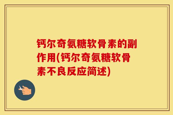 钙尔奇氨糖软骨素的副作用(钙尔奇氨糖软骨素不良反应简述) 钙尔奇氨糖软骨素的副作用(钙尔奇氨糖软骨素不良反应简述)
