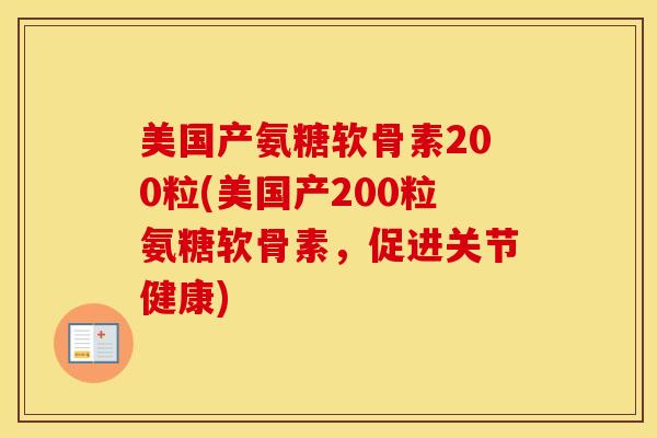 美国产氨糖软骨素200粒(美国产200粒氨糖软骨素，促进关节健康)