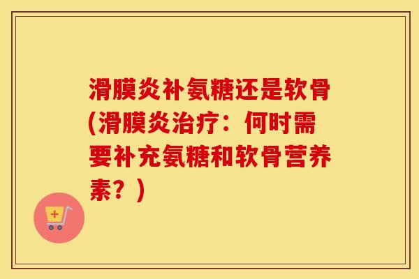 补氨糖还是软骨(：何时需要补充氨糖和软骨营养素？)
