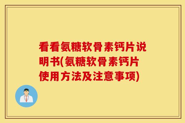 看看氨糖软骨素钙片说明书(氨糖软骨素钙片使用方法及注意事项) 看看氨糖软骨素钙片说明书(氨糖软骨素钙片使用方法及注意事项)