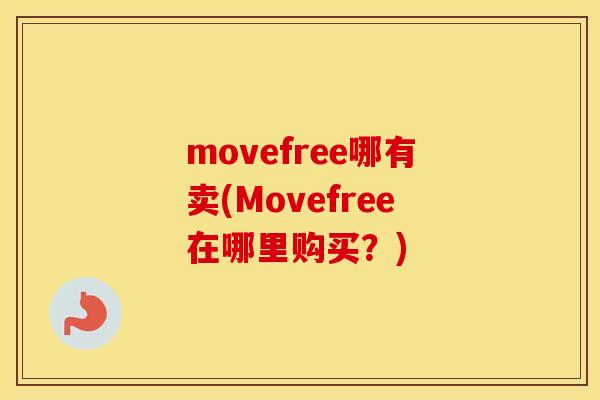 movefree哪有卖(Movefree在哪里购买?) movefree哪有卖(Movefree在哪里购买?)