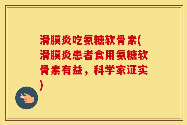 吃氨糖软骨素(患者食用氨糖软骨素有益,科学家证实) 吃氨糖软骨素(患者食用氨糖软骨素有益,科学家证实)