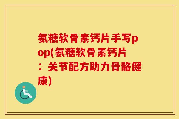 氨糖软骨素钙片手写pop(氨糖软骨素钙片:关节配方助力骨骼健康) 氨糖软骨素钙片手写pop(氨糖软骨素钙片:关节配方助力骨骼健康)