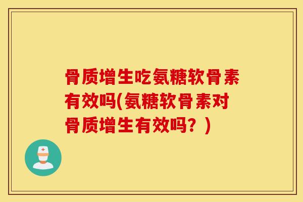 吃氨糖软骨素有效吗(氨糖软骨素对有效吗？)