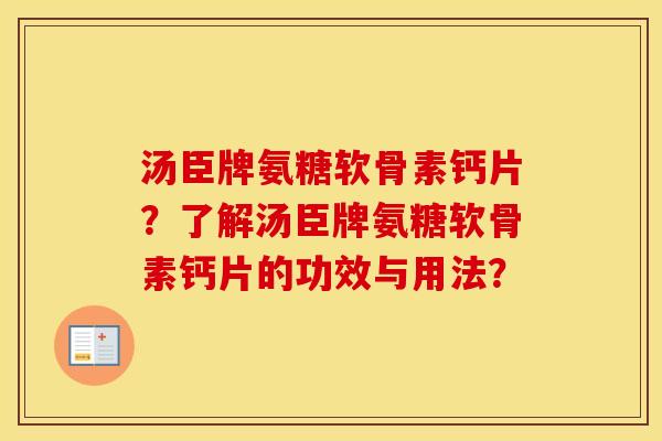 汤臣牌氨糖软骨素钙片?了解汤臣牌氨糖软骨素钙片的功效与用法? 汤臣牌氨糖软骨素钙片?了解汤臣牌氨糖软骨素钙片的功效与用法?