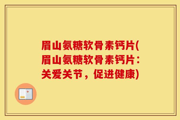 眉山氨糖软骨素钙片(眉山氨糖软骨素钙片：关爱关节，促进健康)