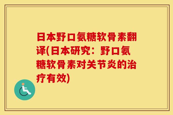 日本野口氨糖软骨素翻译(日本研究：野口氨糖软骨素对的有效)