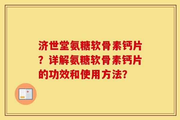 济世堂氨糖软骨素钙片?详解氨糖软骨素钙片的功效和使用方法? 济世堂氨糖软骨素钙片?详解氨糖软骨素钙片的功效和使用方法?
