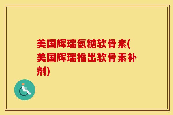 美国辉瑞氨糖软骨素(美国辉瑞推出软骨素补剂) 美国辉瑞氨糖软骨素(美国辉瑞推出软骨素补剂)
