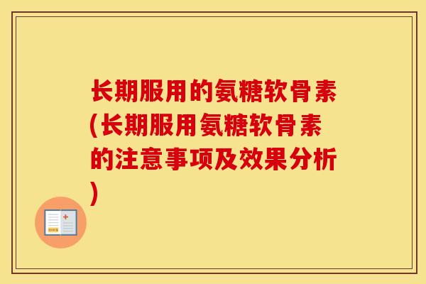 长期服用的氨糖软骨素(长期服用氨糖软骨素的注意事项及效果分析)
