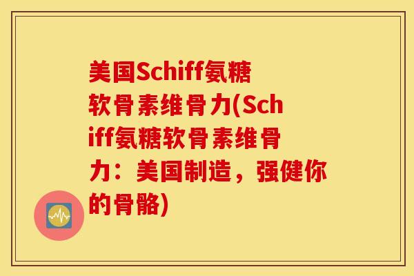 美国Schiff氨糖软骨素维骨力(Schiff氨糖软骨素维骨力：美国制造，强健你的骨骼)