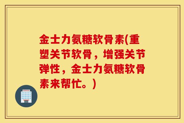 金士力氨糖软骨素(重塑关节软骨,增强关节弹性,金士力氨糖软骨素来帮忙。) 金士力氨糖软骨素(重塑关节软骨,增强关节弹性,金士力氨糖软骨素来帮忙。)