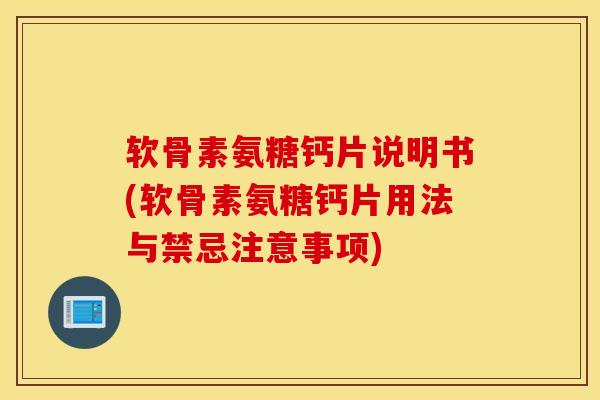 软骨素氨糖钙片说明书(软骨素氨糖钙片用法与禁忌注意事项) 软骨素氨糖钙片说明书(软骨素氨糖钙片用法与禁忌注意事项)