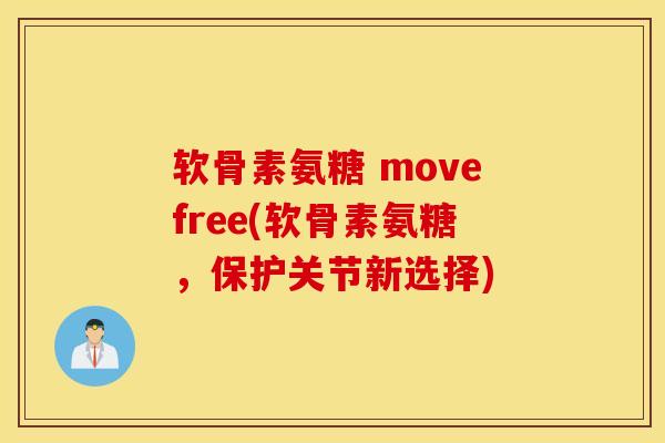 软骨素氨糖 movefree(软骨素氨糖，保护关节新选择)
