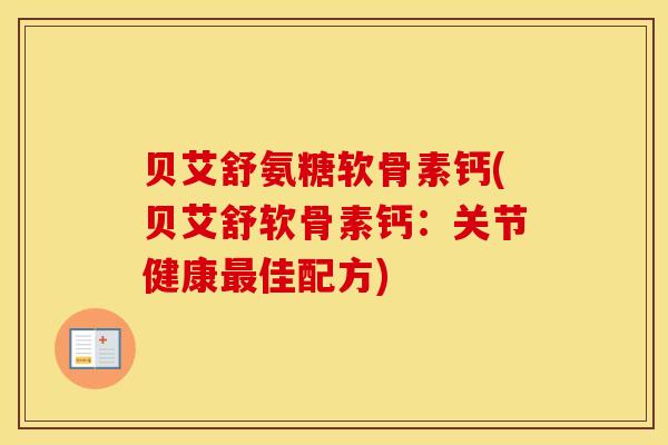 贝艾舒氨糖软骨素钙(贝艾舒软骨素钙：关节健康佳配方)