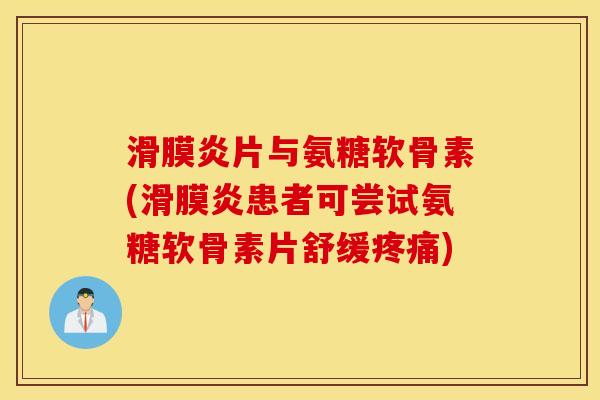 片与氨糖软骨素(患者可尝试氨糖软骨素片舒缓)