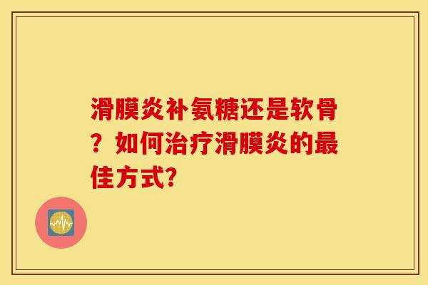 补氨糖还是软骨？如何的佳方式？