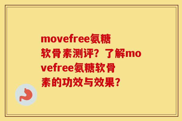 movefree氨糖软骨素测评?了解movefree氨糖软骨素的功效与效果? movefree氨糖软骨素测评?了解movefree氨糖软骨素的功效与效果?