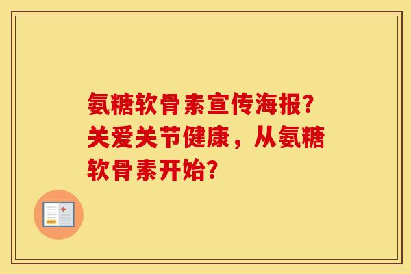 氨糖软骨素宣传海报?关爱关节健康,从氨糖软骨素开始? 氨糖软骨素宣传海报?关爱关节健康,从氨糖软骨素开始?