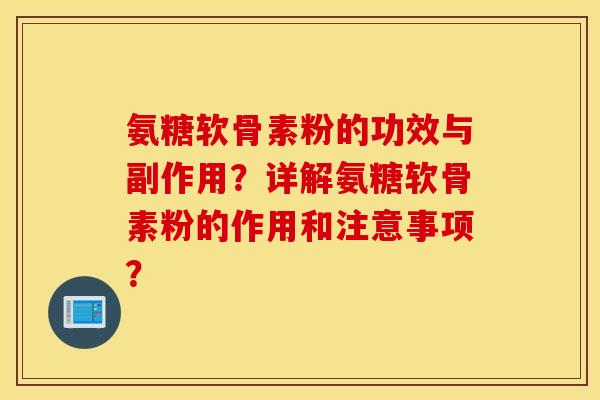 氨糖软骨素粉的功效与副作用？详解氨糖软骨素粉的作用和注意事项？