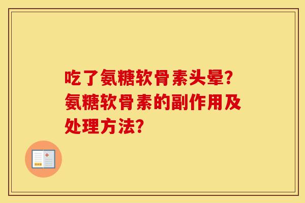 吃了氨糖软骨素头晕？氨糖软骨素的副作用及处理方法？