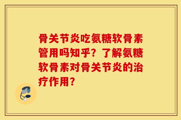 骨吃氨糖软骨素管用吗知乎？了解氨糖软骨素对骨的作用？
