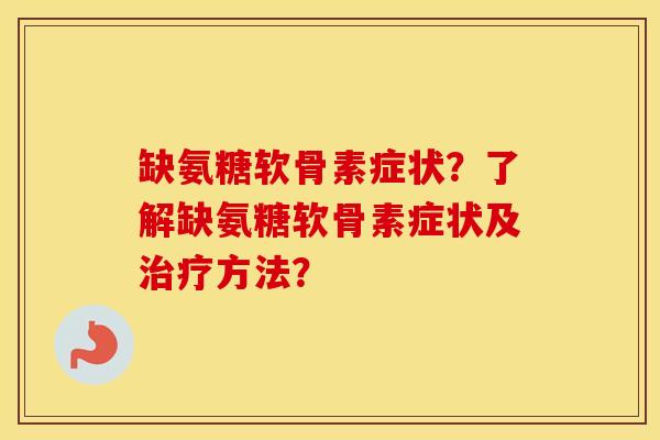 缺氨糖软骨素症状?了解缺氨糖软骨素症状及方法? 缺氨糖软骨素症状?了解缺氨糖软骨素症状及方法?