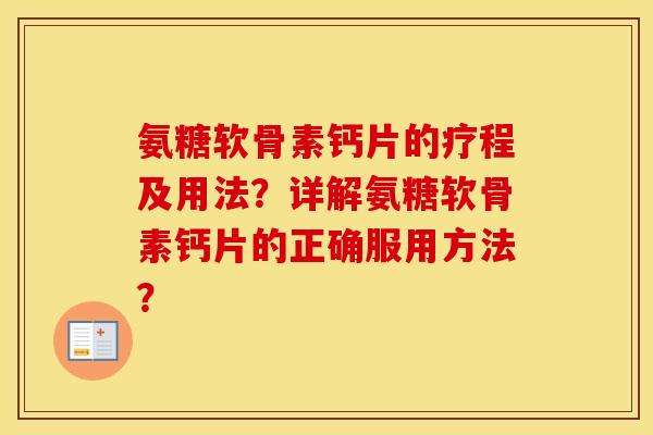 氨糖软骨素钙片的疗程及用法?详解氨糖软骨素钙片的正确服用方法? 氨糖软骨素钙片的疗程及用法?详解氨糖软骨素钙片的正确服用方法?