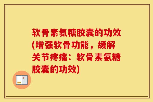 软骨素氨糖胶囊的功效(增强软骨功能，缓解关节：软骨素氨糖胶囊的功效)