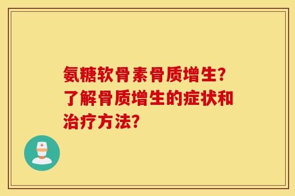 氨糖软骨素?了解的症状和方法? 氨糖软骨素?了解的症状和方法?