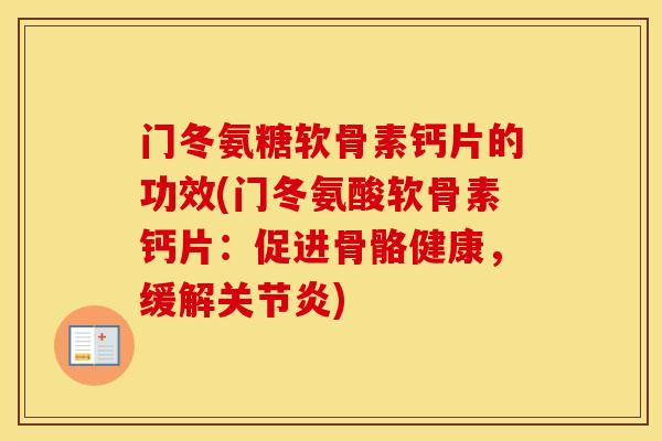 门冬氨糖软骨素钙片的功效(门冬氨酸软骨素钙片:促进骨骼健康,缓解) 门冬氨糖软骨素钙片的功效(门冬氨酸软骨素钙片:促进骨骼健康,缓解)
