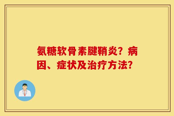 氨糖软骨素腱鞘炎？因、症状及方法？