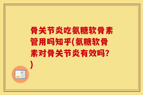 骨吃氨糖软骨素管用吗知乎(氨糖软骨素对骨有效吗?) 骨吃氨糖软骨素管用吗知乎(氨糖软骨素对骨有效吗?)