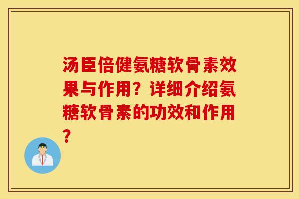 汤臣倍健氨糖软骨素效果与作用？详细介绍氨糖软骨素的功效和作用？