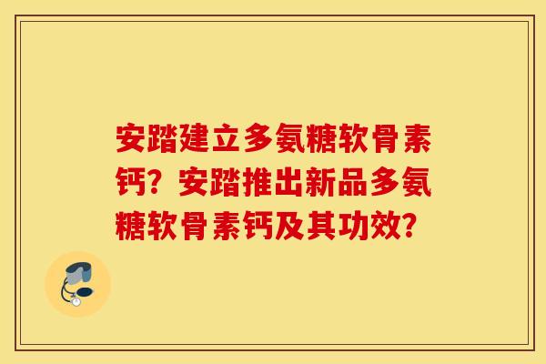 安踏建立多氨糖软骨素钙？安踏推出新品多氨糖软骨素钙及其功效？
