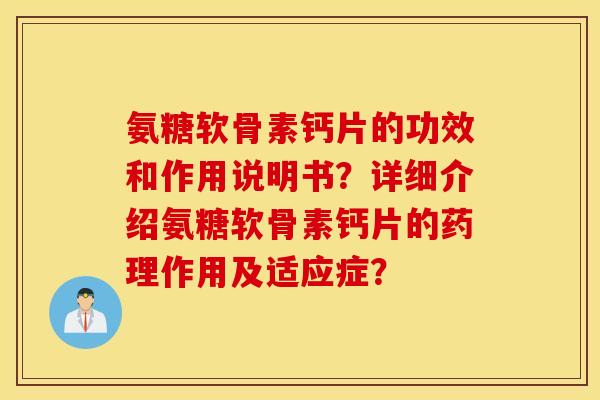 氨糖软骨素钙片的功效和作用说明书？详细介绍氨糖软骨素钙片的药理作用及适应症？