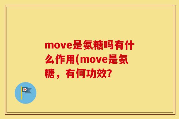 move是氨糖吗有什么作用(move是氨糖，有何功效？