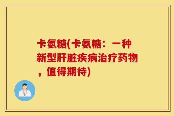 卡氨糖(卡氨糖:一种新型,值得期待) 卡氨糖(卡氨糖:一种新型,值得期待)