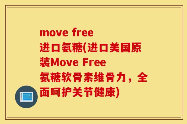 move free 进口氨糖(进口美国原装Move Free氨糖软骨素维骨力，全面呵护关节健康)