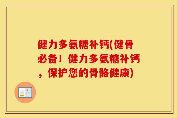 健力多氨糖补钙(健骨必备！健力多氨糖补钙，保护您的骨骼健康)