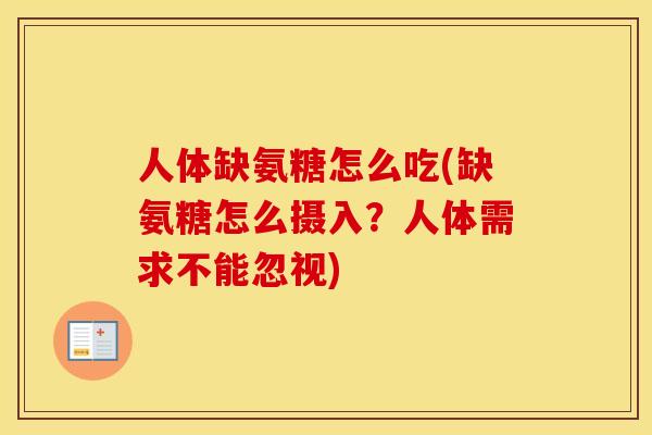 人体缺氨糖怎么吃(缺氨糖怎么摄入?人体需求不能忽视) 人体缺氨糖怎么吃(缺氨糖怎么摄入?人体需求不能忽视)