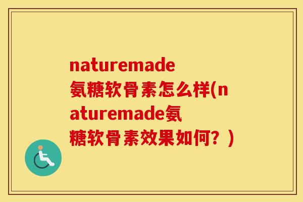 naturemade氨糖软骨素怎么样(naturemade氨糖软骨素效果如何？)