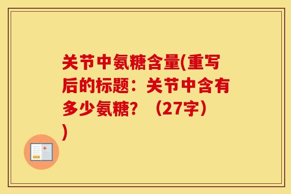 关节中氨糖含量(重写后的标题:关节中含有多少氨糖?(27字)) 关节中氨糖含量(重写后的标题:关节中含有多少氨糖?(27字))