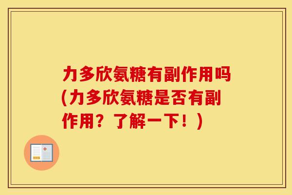 力多欣氨糖有副作用吗(力多欣氨糖是否有副作用?了解一下!) 力多欣氨糖有副作用吗(力多欣氨糖是否有副作用?了解一下!)