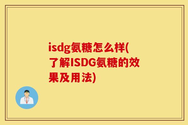isdg氨糖怎么样(了解ISDG氨糖的效果及用法) isdg氨糖怎么样(了解ISDG氨糖的效果及用法)