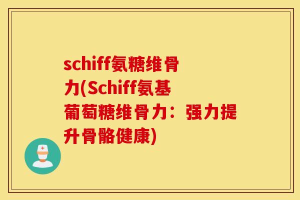 schiff氨糖维骨力(Schiff氨基葡萄糖维骨力：强力提升骨骼健康)