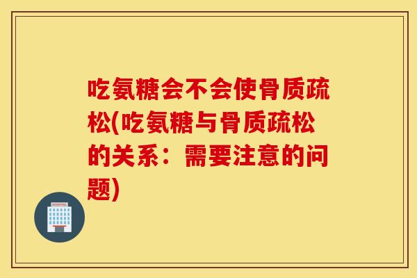 吃氨糖会不会使(吃氨糖与的关系：需要注意的问题)
