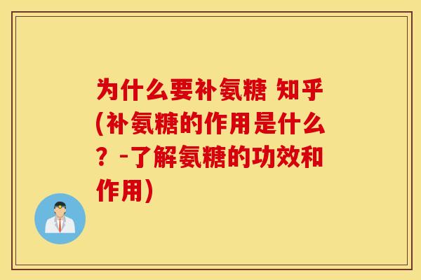 为什么要补氨糖 知乎(补氨糖的作用是什么？-了解氨糖的功效和作用)