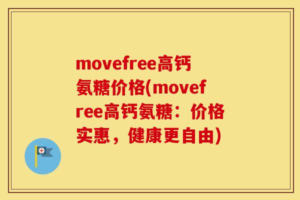 movefree高钙氨糖价格(movefree高钙氨糖:价格实惠,健康更自由) movefree高钙氨糖价格(movefree高钙氨糖:价格实惠,健康更自由)
